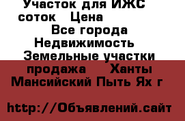 Участок для ИЖС 6 соток › Цена ­ 750 000 - Все города Недвижимость » Земельные участки продажа   . Ханты-Мансийский,Пыть-Ях г.